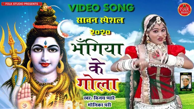 शिव जी भजन लिरिक्स – #भंगिया_के_गोला || Bhangiya Ke Gola || Vijay Pyare || Shiv Bhajan Video 2020