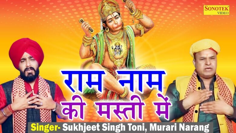 Ram Naam Ki Masti Mein | Sukhjeet Singh Toni, Murari ji | Hanuman Bhajan | Hindi Bala ji Bhajan 2017