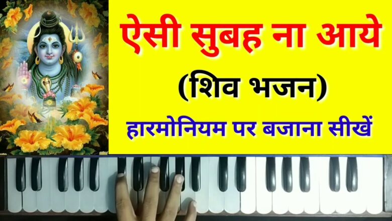 शिव जी भजन लिरिक्स – Aisi Subah Na Aaye Harmonium Tutorial l Anuradha Paudwal | Hariharan | Morning Shiv Bhajan
