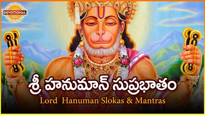 Lord Hanuman Telugu And Sankrit Slokas And Mantras | Sri Hanuman Suprabhatham | DevotionalTV