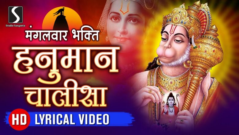 Hanuman Chalisa with Lyrics – हनुमान चालीसा – Hindi – Full – Lyrical Video