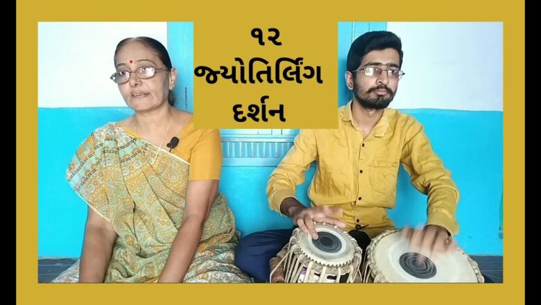 शिव जी भजन लिरिक्स – 12 Jyotirling Darshan l ૧૨ જ્યોતિર્લિંગ દર્શન l New Shiv Bhajan 2020 l Mamta Soneji