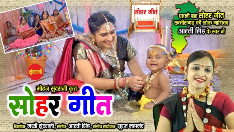 Sohar Geet – सोहर गीत – Aarti Singh  – Chhattisgarhi  Krishna Bhakti Video 2020