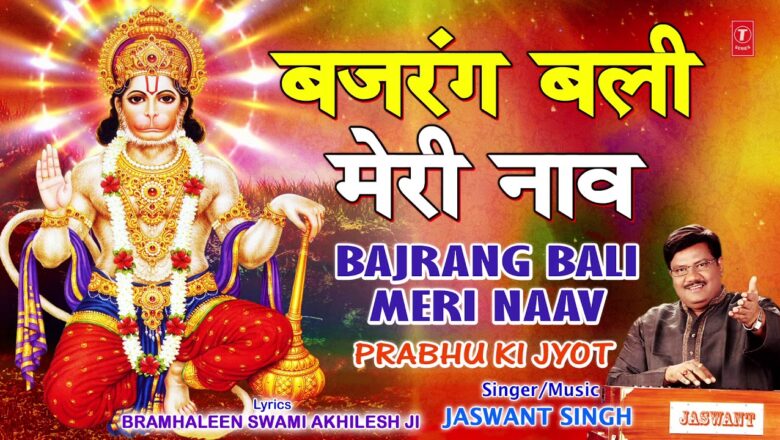 बजरंगबली Bajrang Bali Meri Naav | Jaswant Singh | Hanuman Bhajan I Prabhu Ki Jyot I Full Audio Song