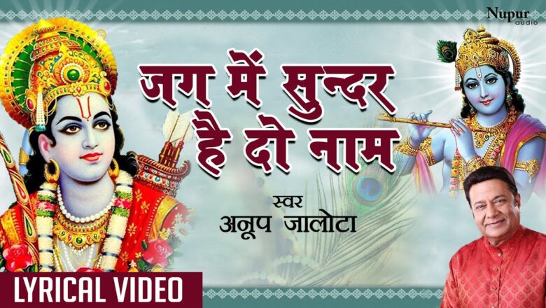 Jag Mein Sunder Hai Do Naam | New Krishna Bhajan | LYRICAL |Anup Jalota | Hindi Devotional Song 2020