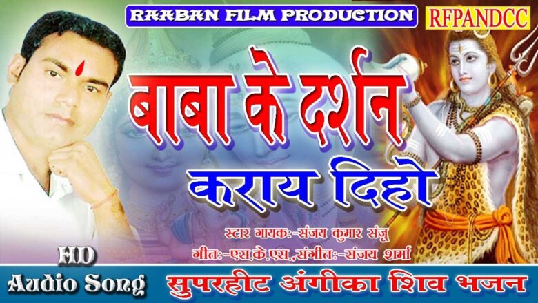 शिव जी भजन लिरिक्स – Baba ke Darshan karay Diho | Latest Shiv Bhajan | Singer:-Sanjay Kumar sanju