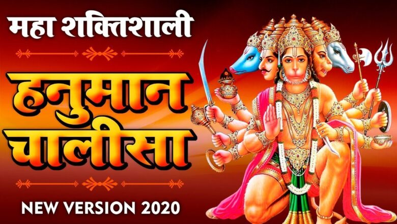 जय महावीर – बजरंगी बलशाली I Hanuman Bhajan I महाशक्तिशाली  हनुमान चालीसा I New Version 2020