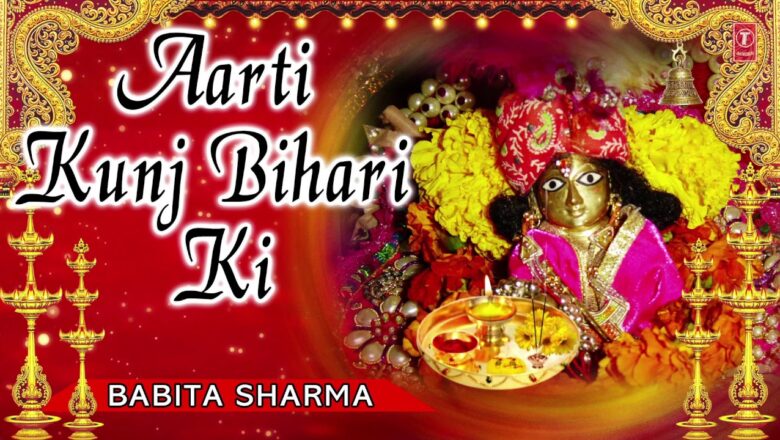 Aarti Kunj Bihari Ki I Krishna Aarti I BABITA SHARMA I Full Audio Song