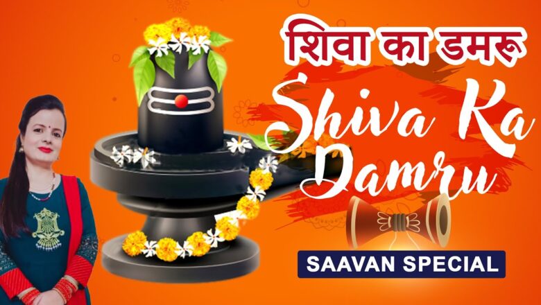 शिव जी भजन लिरिक्स – शिवा का डमरू Shiva Ka Damru I POOJA CHAUHAN I NARESH CHAUHAN I Shiv Bhajan I Full Audio Song