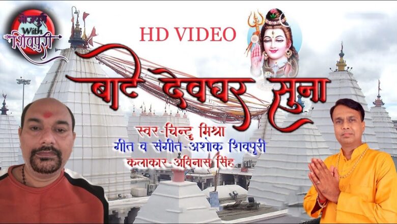 शिव जी भजन लिरिक्स – Full Hd Video I Bhojpuri Shiv Bhajan I Bate Devghar Suna I Chintu Mishra