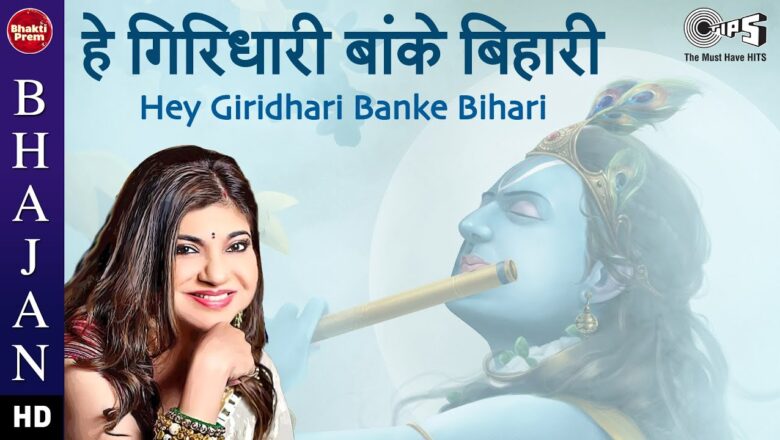 हे गिरिधारी बांके बिहारी | Alka Yagnik | Divine Banke Bihari Song | Krishna Bhajan 2020
