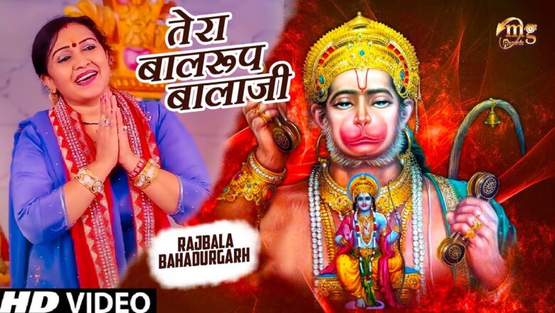 01 | Tera Baal Roop Balaji | Rajbala | Mehndipur BalaJi | Hanuman Bhajan | Devotional Song