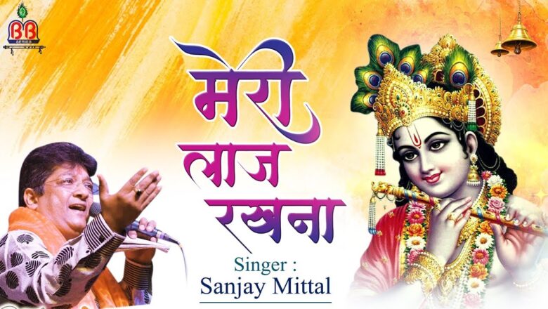 Sanjay Mittal Superhit Song { मेरी लाज रखना } New Krishna bhajan , Meri Laaj Rakhna