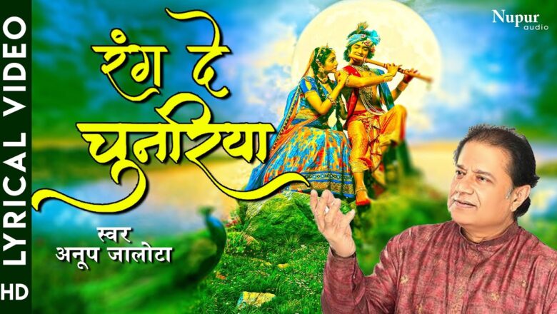Rang De Chunariya | Anup Jalota | Best Krishna Bhajan | Nupur Audio