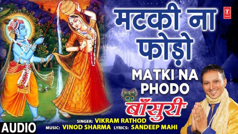 मटकी ना फोड़ो Matki Na Phodo I VIKRAM RATHOD I Krishna Bhajan I Bansuri I Full Audio Song