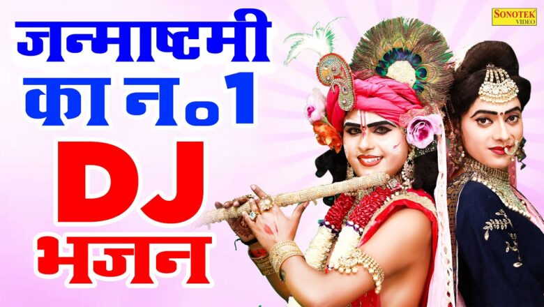 श्रीकृष्ण जन्माष्टमी स्पेशल DJ डांस भजन राधा कृष्ण। Janmastami Special DJ Bhajan | Krishna Bhajan