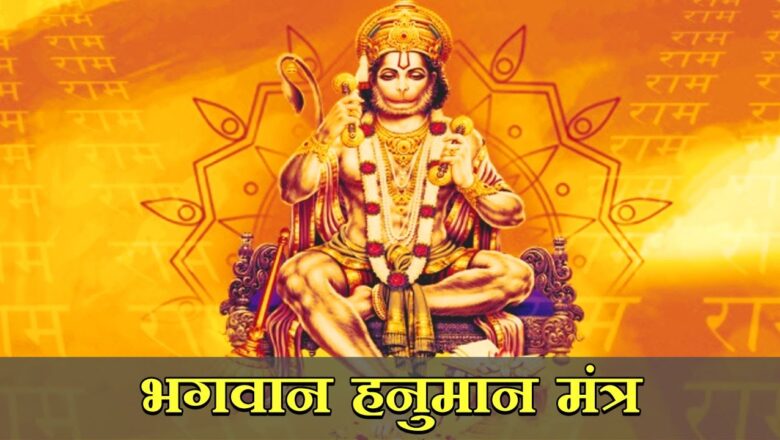 Lord Hanuman Mantra | To Remove Black Magic & Evil Spirits | Jai Shri Hanuman