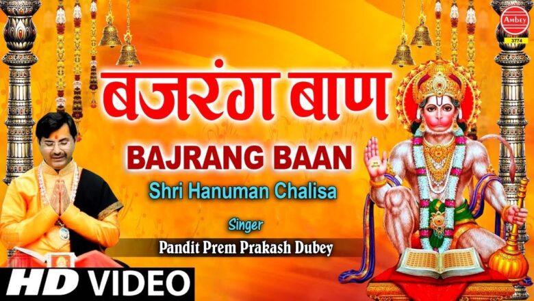 बजरंग बाण | Bajrang Baan | Shri Hanuman Chalisa | Prem Prakash Dubey | Ambey Bhakti