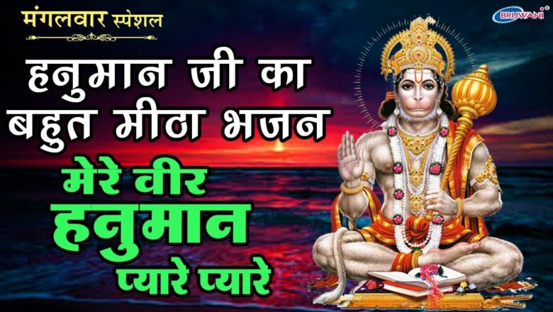 Hanuman Bhajan : मेरे वीर हनुमान प्यारे प्यारे : Mere Veer Hanuman Pyare Pyare : Kanishka Negi