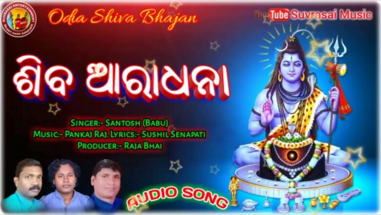 शिव जी भजन लिरिक्स – Shiva Aaradhana   Santosh Babu    Odia Shiva Bhajan