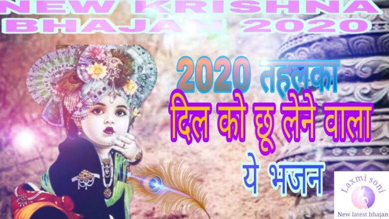 तहलका मचा|new krisana bhajan 2020|hit bhajan|latest krishna bhajan|superhit krishna bhajan 2020,,|