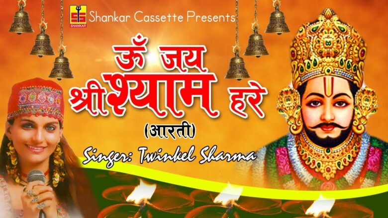 Aarti – Om Jai Shri Shyam Hare | 2018 Rajasthani Hit Bhajan | Twinkle Sharma | Shankar Cassettes