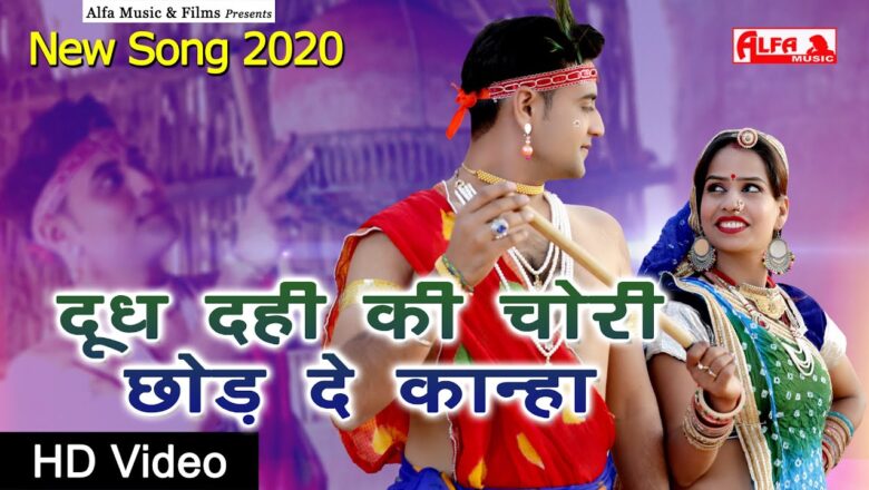 Dudh Dhai Ki Chori Chod De Kanha | New Krishna Bhajan 2020 | दूध दही की चोरी छोड़ दे कान्हा | HD
