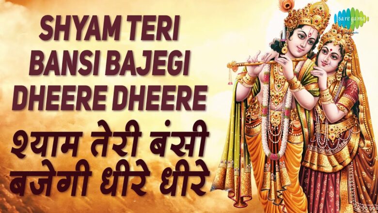 Shyam Teri Bansi Bajegi Dheere Dheere | श्याम तेरी बंसी बजेगी | Krishna Bhajan | Anup Jalota