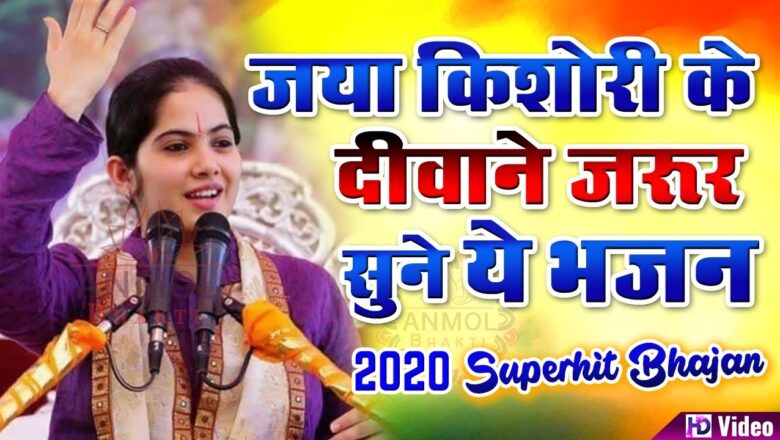 जया किशोरी के दीवाने जरूर सुने – Jaya Kishori Ji Bhajan 2020 – Krishna Bhajan 2020 – New Bhajan 2020