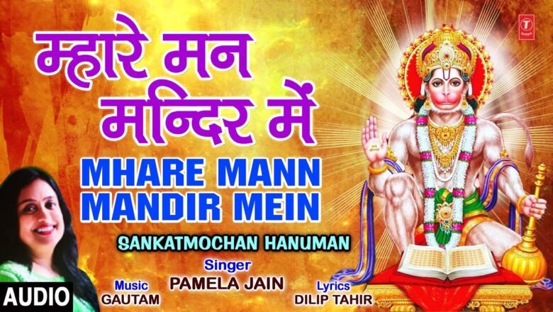 म्हारे मन मंदिर Mhare Mann Mandir Mein,PAMELA JAIN I Hanuman Bhajan,Audio Song, Sankatmochan Hanuman