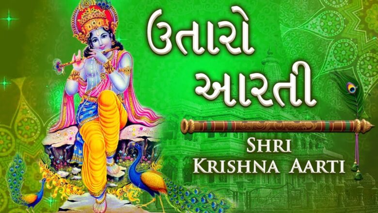 Shri Krishna Aarti by Praful Dave | Utaro Aarti Shri Krishna | Janmashtami Special