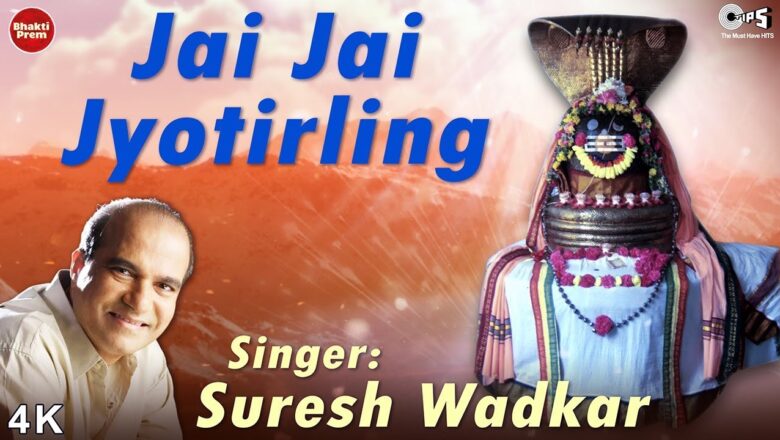 शिव जी भजन लिरिक्स – Jai Jai Jyotirling With Lyrics | Suresh Wadkar | Shiv Bhajan | Jyotirling Bhajan