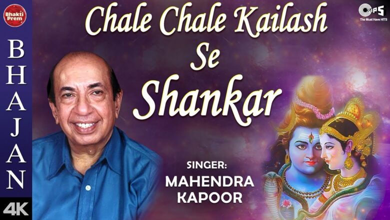 शिव जी भजन लिरिक्स – Chale Chale Kailash Se Shankar with Lyrics | Mahendra Kapoor | Shiv Bhajan | Shankar Bhajan