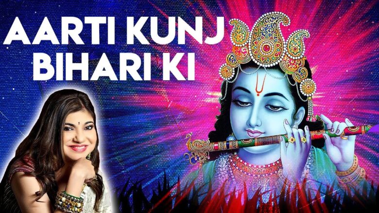 Krishna Aarti by Alka Yagnik | Aarti Kunj Bihari Ki | Very Beautiful Krishna Aarti