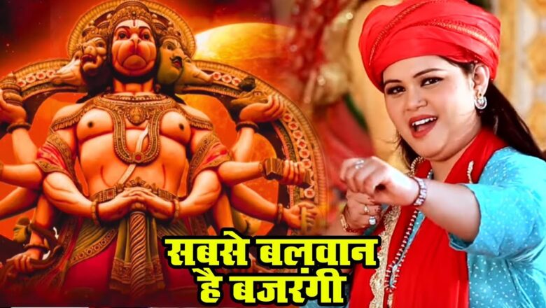 Anu Dubey का सबसे #सूंदर Hanuman Bhajan – सबसे बलवान है बजरंगी – Bhajan Ganga – Hindi Bhajan 2019