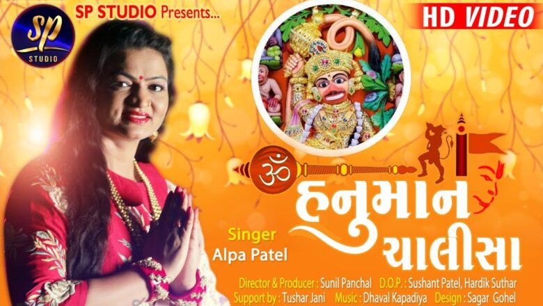 || Hanuman Chalisa || ALPA PATEL || HD Video Song ||  શ્રી હનુમાન ચાલીસા || SP STUDIO OFFICIAL ||