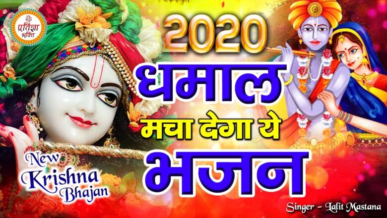 Radha Krishna Bhajan 2020 – दीवाने हो जाओगे इस राधा कृष्ण भजन के – Superhit Krishna Bhajan 2020
