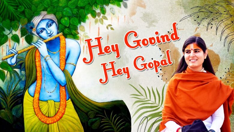 हे गोविन्द हे गोपाल || Hey Govind Hey Gopal || Heart Touching Krishna Bhajan 2020 || Chitralekha Ji