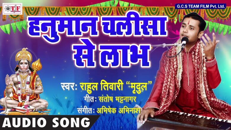 #Rahul Tiwari "Mirdul" #हनुमान चालीसा – #Hanuman Chalisa – #Superhit Hanuman Aarti Bhajan