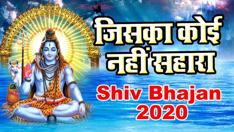 शिव जी भजन लिरिक्स – जिसका कोई नहीं सहारा उसका भोलेनाथ है || Latest Shiv Bhajan 2020 || Shiv Bhajan 2020