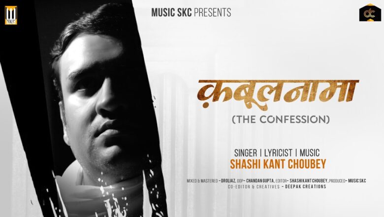 Shree Krishna Bhajan || "क़बूलनामा" ( The Confession ) || Shashi Kant Choubey || Music SKC
