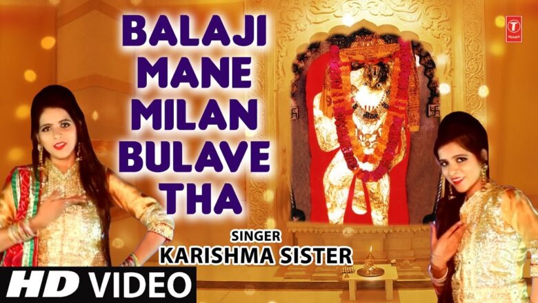 Balaji Mane Milan Bulave Tha I Balaji Hanuman Bhajan I KARISHMA SISTERI  I T-Series Bhakti Sagar