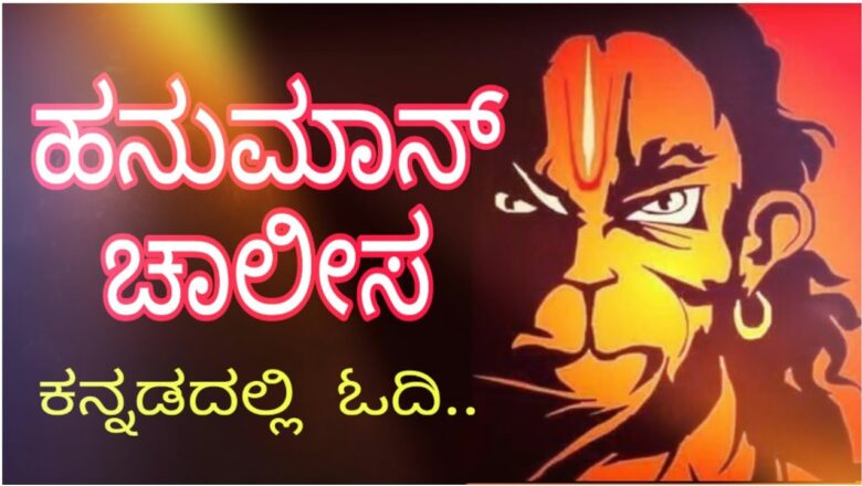 Hanuman Chalisa in Kannada with Lyrics || ಹನುಮಾನ್  ಚಾಲೀಸಾ || Devotional Song