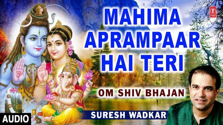 शिव जी भजन लिरिक्स – Mahima Aprampaar Hai Teri I SURESH WADKAR I Shiv Bhajan I Full Audio Song I Om Shiv Bhajan