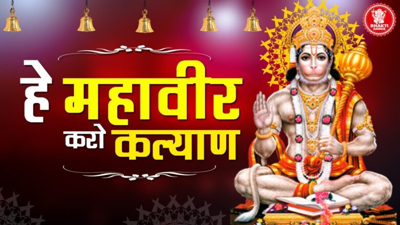 Hey Mahaveer Karo Kalyan | हे महावीर करो कल्याण | Hanuman Bhajan | Bhakti Ganga | Hanuman Song 2019