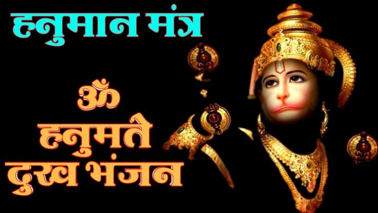 Hanuman Mantra – ॐ हनुमते दुःख भंजन – Om Hanumate Dukh Bhanjan – Powerfull Mantra  – Bhakti Bhandar