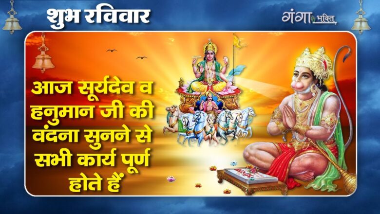 रविवार भक्ति – सूर्यदेव आरती || हनुमान जी के भजन – Non Stop Hanuman Bhajan – Suryadev Aarti