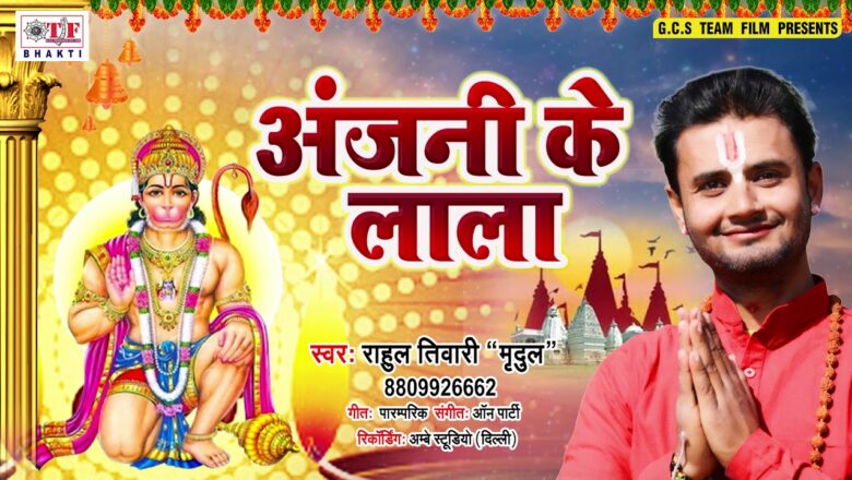 Anjani Ke Lala | अंजनी के लाला | Rahul Tiwari "Mridul" | Latest Hanuman Bhajan 2019