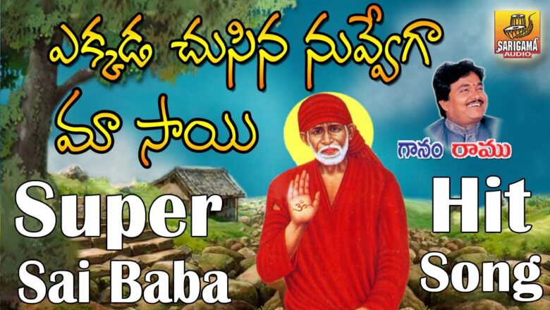 Ekkada Chusina Sai | Sai Baba Telugu Devotional Songs | Shiridi Sai Telugu Songs |New Sai Baba Songs