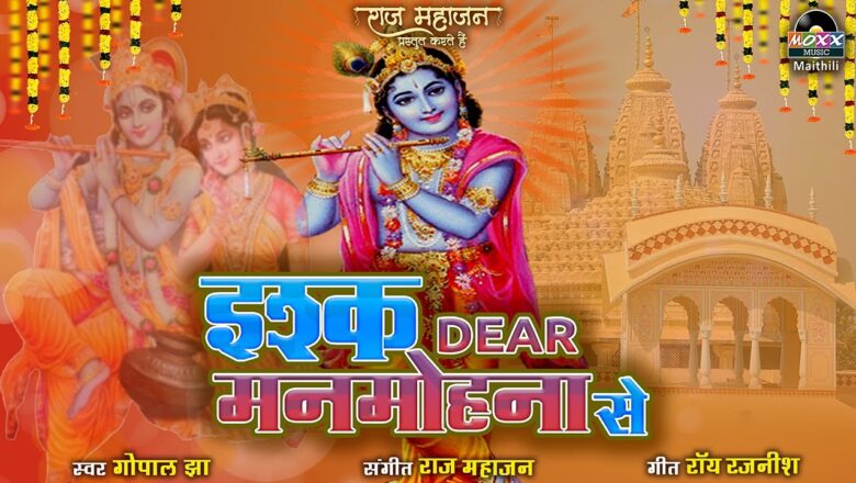 इश्क़  Dear मनमोहना से | Latest Maithili Devotional Song | Maithili Krishna Bhajan | Gopal Jha